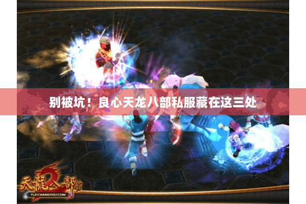 别被坑!良心天龙八部私服藏在这三处 别被坑!良心天龙八部私服藏在这三处