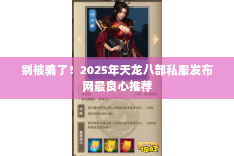 别被骗了!2025年天龙八部私服发布网最良心推荐 别被骗了!2025年天龙八部私服发布网最良心推荐