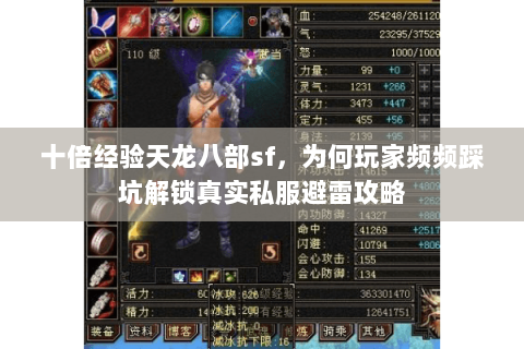 十倍经验天龙八部sf,为何玩家频频踩坑解锁真实私服避雷攻略 十倍经验天龙八部sf,为何玩家频频踩坑解锁真实私服避雷攻略