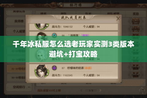 千年冰私服怎么选老玩家实测3类版本避坑+打宝攻略 千年冰私服怎么选老玩家实测3类版本避坑+打宝攻略