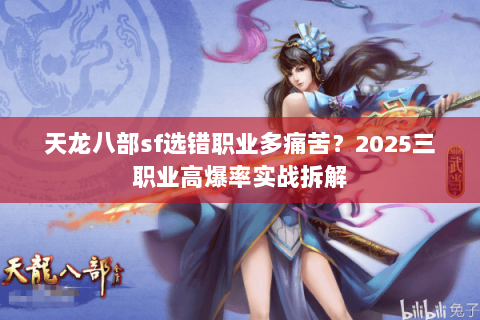 天龙八部sf选错职业多痛苦？2025三职业高爆率实战拆解