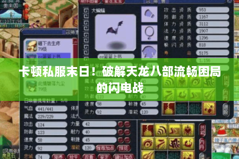 卡顿私服末日!破解天龙八部流畅困局的闪电战 卡顿私服末日!破解天龙八部流畅困局的闪电战
