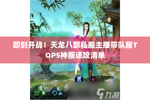 即刻开战!天龙八部私服主播带队服TOP5神服速攻清单 即刻开战!天龙八部私服主播带队服TOP5神服速攻清单