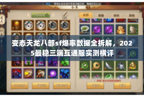 变态天龙八部sf爆率数据全拆解,2025最稳三端互通服实测横评 变态天龙八部sf爆率数据全拆解,2025最稳三端互通服实测横评