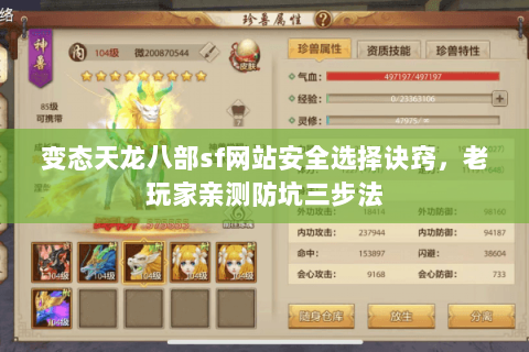变态天龙八部sf网站安全选择诀窍,老玩家亲测防坑三步法 变态天龙八部sf网站安全选择诀窍,老玩家亲测防坑三步法