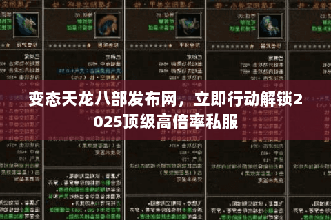 变态天龙八部发布网,立即行动解锁2025顶级高倍率私服 变态天龙八部发布网,立即行动解锁2025顶级高倍率私服