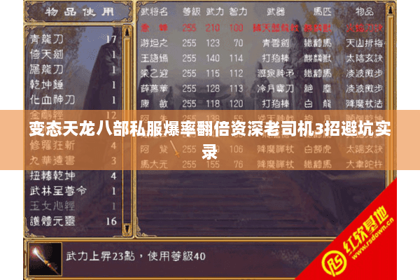 变态天龙八部私服爆率翻倍资深老司机3招避坑实录 变态天龙八部私服爆率翻倍资深老司机3招避坑实录