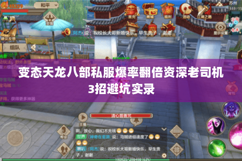 变态天龙八部私服爆率翻倍资深老司机3招避坑实录 变态天龙八部私服爆率翻倍资深老司机3招避坑实录