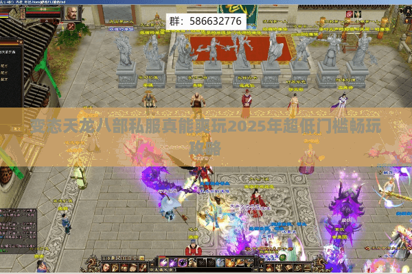 变态天龙八部私服真能爽玩2025年超低门槛畅玩攻略 变态天龙八部私服真能爽玩2025年超低门槛畅玩攻略