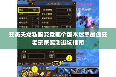 变态天龙私服究竟哪个版本爆率最疯狂老玩家实测避坑指南 变态天龙私服究竟哪个版本爆率最疯狂老玩家实测避坑指南