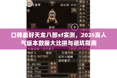 口碑最好天龙八部sf实测,2025高人气版本数据大比拼与避坑指南 口碑最好天龙八部sf实测,2025高人气版本数据大比拼与避坑指南