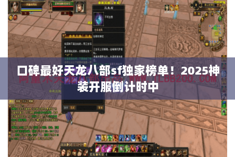 口碑最好天龙八部sf独家榜单!2025神装开服倒计时中 口碑最好天龙八部sf独家榜单!2025神装开服倒计时中