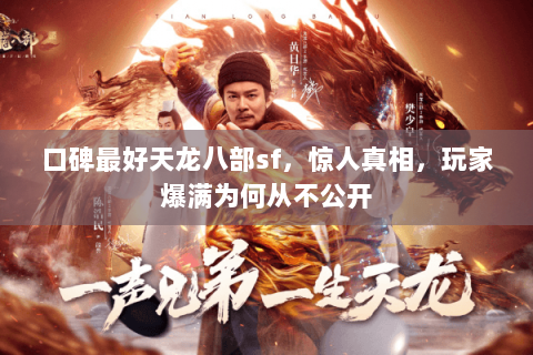 口碑最好天龙八部sf,惊人真相,玩家爆满为何从不公开 口碑最好天龙八部sf,惊人真相,玩家爆满为何从不公开