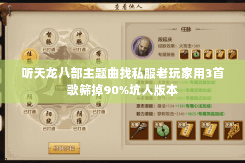 听天龙八部主题曲找私服老玩家用3首歌筛掉90%坑人版本 听天龙八部主题曲找私服老玩家用3首歌筛掉90%坑人版本