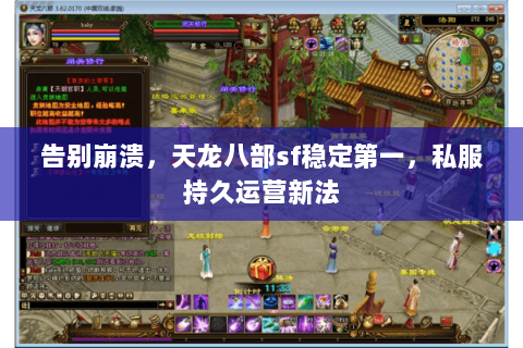 告别崩溃,天龙八部sf稳定第一,私服持久运营新法 告别崩溃,天龙八部sf稳定第一,私服持久运营新法