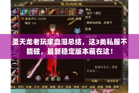 圣天龙老玩家血泪总结,这3类私服不能碰,最新稳定版本藏在这! 圣天龙老玩家血泪总结,这3类私服不能碰,最新稳定版本藏在这!