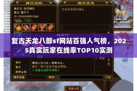 复古天龙八部sf网站百强人气榜,2025真实玩家在线率TOP10实测 复古天龙八部sf网站百强人气榜,2025真实玩家在线率TOP10实测