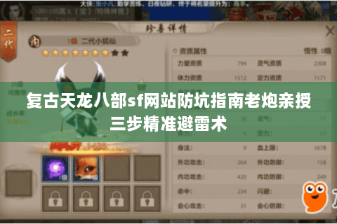 复古天龙八部sf网站防坑指南老炮亲授三步精准避雷术 复古天龙八部sf网站防坑指南老炮亲授三步精准避雷术