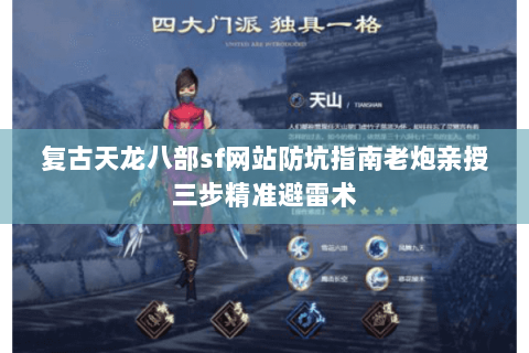 复古天龙八部sf网站防坑指南老炮亲授三步精准避雷术 复古天龙八部sf网站防坑指南老炮亲授三步精准避雷术