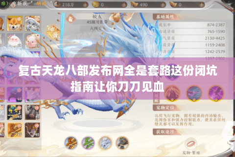 复古天龙八部发布网全是套路这份闭坑指南让你刀刀见血 复古天龙八部发布网全是套路这份闭坑指南让你刀刀见血