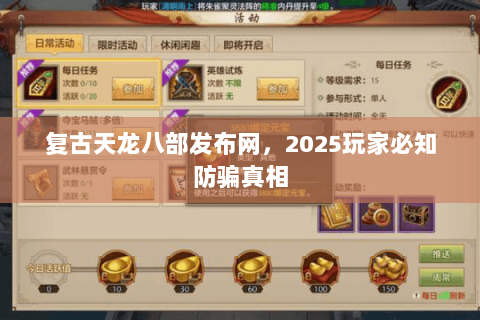 复古天龙八部发布网,2025玩家必知防骗真相 复古天龙八部发布网,2025玩家必知防骗真相