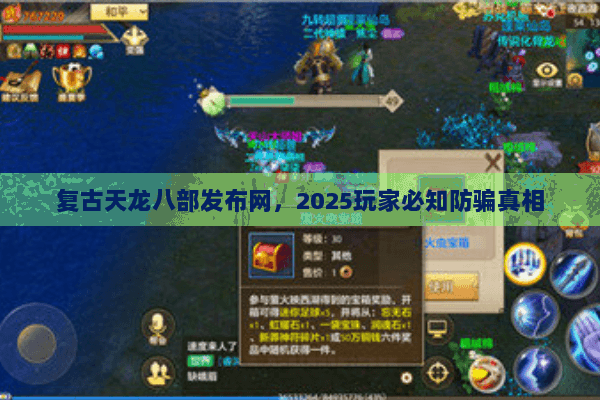 复古天龙八部发布网,2025玩家必知防骗真相 复古天龙八部发布网,2025玩家必知防骗真相
