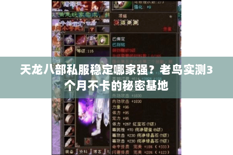 天龙八部私服稳定哪家强?老鸟实测3个月不卡的秘密基地 天龙八部私服稳定哪家强?老鸟实测3个月不卡的秘密基地