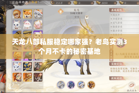 天龙八部私服稳定哪家强?老鸟实测3个月不卡的秘密基地 天龙八部私服稳定哪家强?老鸟实测3个月不卡的秘密基地