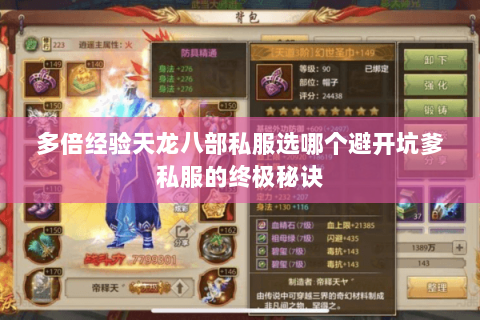 多倍经验天龙八部私服选哪个避开坑爹私服的终极秘诀 多倍经验天龙八部私服选哪个避开坑爹私服的终极秘诀
