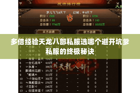 多倍经验天龙八部私服选哪个避开坑爹私服的终极秘诀 多倍经验天龙八部私服选哪个避开坑爹私服的终极秘诀