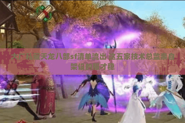 大厂私藏天龙八部sf清单流出 这五家技术总监亲自架设的服才稳 大厂私藏天龙八部sf清单流出 这五家技术总监亲自架设的服才稳