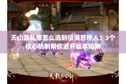 天山派私服怎么选别信满怒秒人！3个核心机制帮你避开版本陷阱
