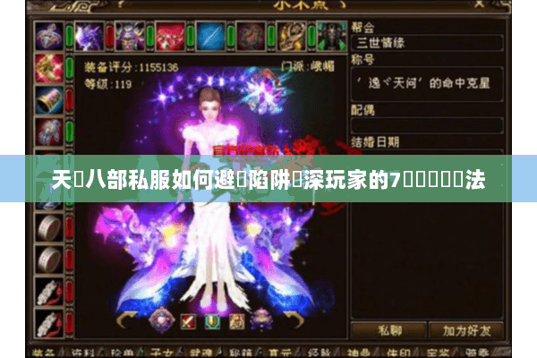 天龍八部私服如何避開陷阱資深玩家的7個實戰篩選法 天龍八部私服如何避開陷阱資深玩家的7個實戰篩選法