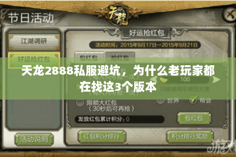 天龙2888私服避坑,为什么老玩家都在找这3个版本 天龙2888私服避坑,为什么老玩家都在找这3个版本