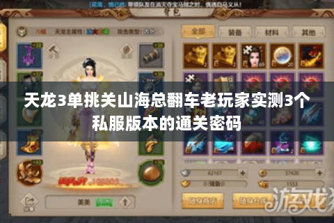 天龙3单挑关山海总翻车老玩家实测3个私服版本的通关密码 天龙3单挑关山海总翻车老玩家实测3个私服版本的通关密码