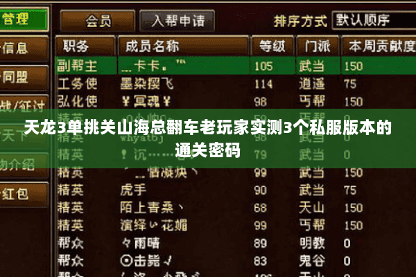 天龙3单挑关山海总翻车老玩家实测3个私服版本的通关密码 天龙3单挑关山海总翻车老玩家实测3个私服版本的通关密码