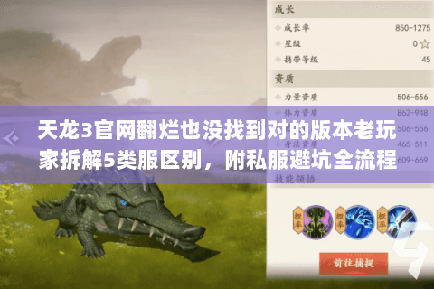 天龙3官网翻烂也没找到对的版本老玩家拆解5类服区别，附私服避坑全流程