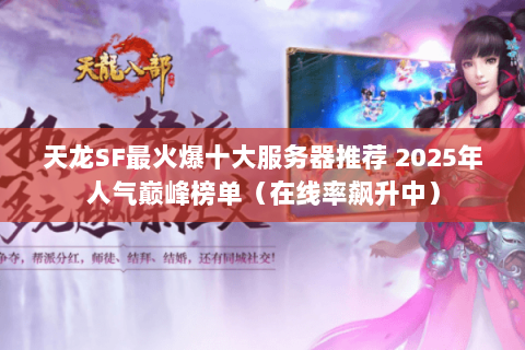天龙SF最火爆十大服务器推荐 2025年人气巅峰榜单(在线率飙升中) 天龙SF最火爆十大服务器推荐 2025年人气巅峰榜单(在线率飙升中)