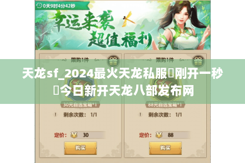 天龙sf_2024最火天龙私服▶刚开一秒◀今日新开天龙八部发布网 天龙sf_2024最火天龙私服▶刚开一秒◀今日新开天龙八部发布网
