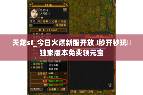 天龙sf_今日火爆新服开放▶秒开秒玩◀独家版本免费领元宝 天龙sf_今日火爆新服开放▶秒开秒玩◀独家版本免费领元宝