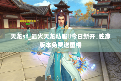 天龙sf_最火天龙私服▷今日新开◁独家版本免费送重楼 天龙sf_最火天龙私服▷今日新开◁独家版本免费送重楼