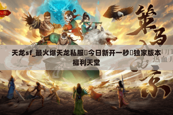 天龙sf_最火爆天龙私服▷今日新开一秒◁独家版本福利天堂 天龙sf_最火爆天龙私服▷今日新开一秒◁独家版本福利天堂