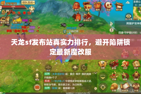 天龙sf发布站真实力排行,避开陷阱锁定最新魔改服 天龙sf发布站真实力排行,避开陷阱锁定最新魔改服