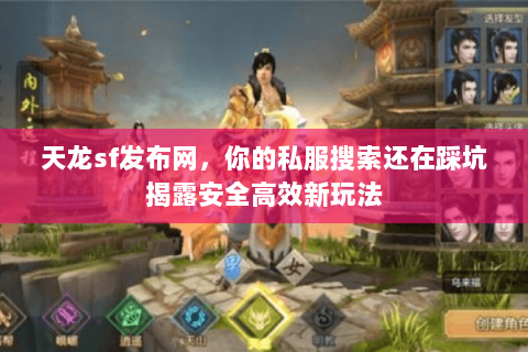 天龙sf发布网,你的私服搜索还在踩坑揭露安全高效新玩法 天龙sf发布网,你的私服搜索还在踩坑揭露安全高效新玩法