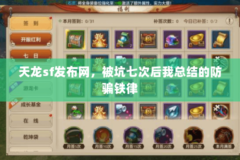 天龙sf发布网,被坑七次后我总结的防骗铁律 天龙sf发布网,被坑七次后我总结的防骗铁律