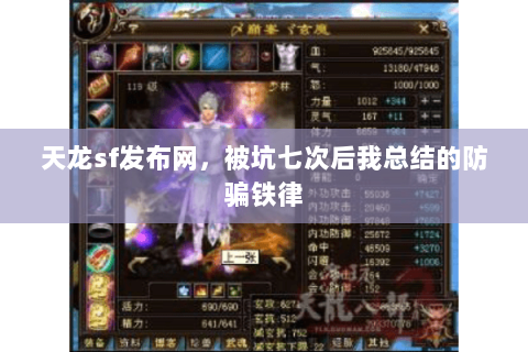 天龙sf发布网,被坑七次后我总结的防骗铁律 天龙sf发布网,被坑七次后我总结的防骗铁律