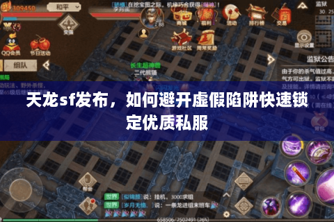 天龙sf发布,如何避开虚假陷阱快速锁定优质私服 天龙sf发布,如何避开虚假陷阱快速锁定优质私服