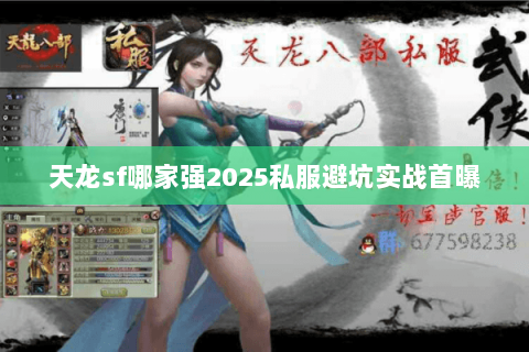 天龙sf哪家强2025私服避坑实战首曝 天龙sf哪家强2025私服避坑实战首曝