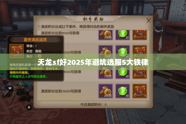 天龙sf好2025年避坑选服5大铁律 天龙sf好2025年避坑选服5大铁律