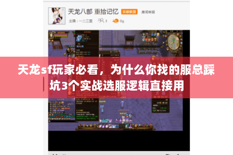 天龙sf玩家必看,为什么你找的服总踩坑3个实战选服逻辑直接用 天龙sf玩家必看,为什么你找的服总踩坑3个实战选服逻辑直接用